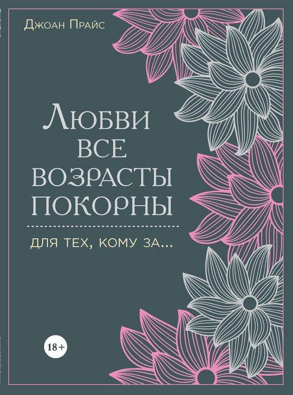 Обложка книги «Любви все возрасты покорны. Для тех, кому за…»