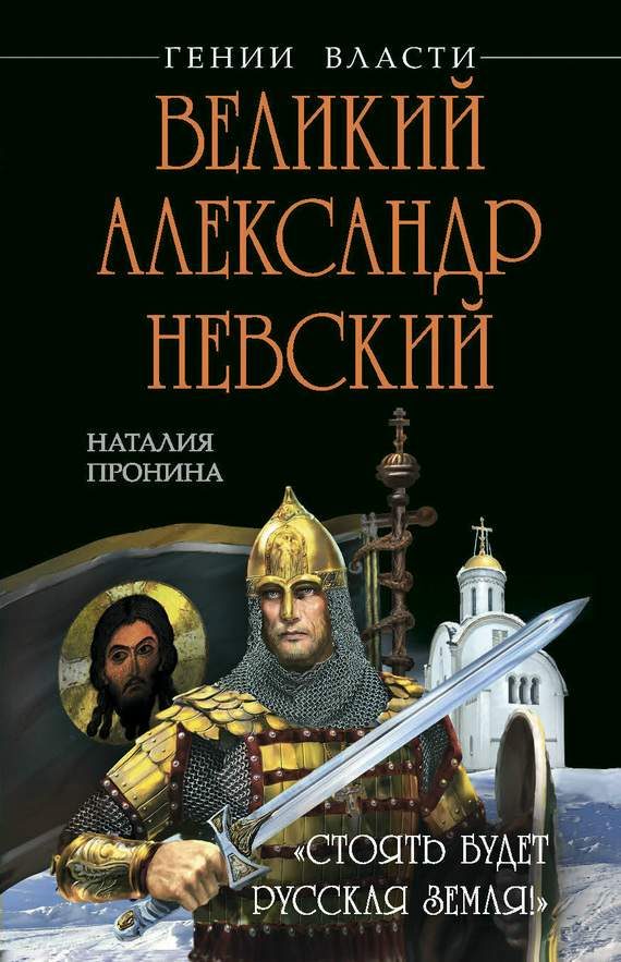 Обложка книги «Великий Александр Невский. «Стоять будет Русская Земля!»»