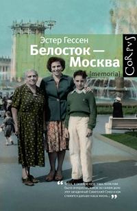 Обложка книги «Белосток — Москва»