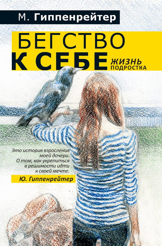 Обложка книги «Бегство к себе. Жизнь подростка (сборник)»