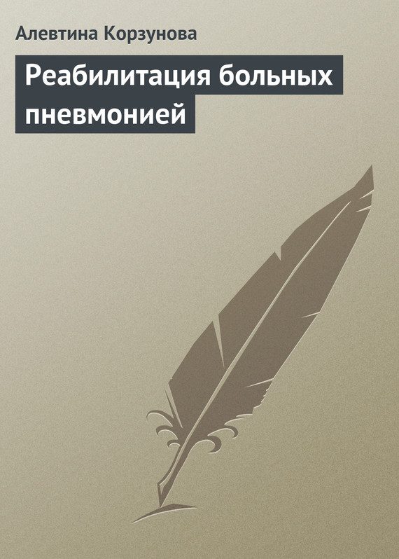 Обложка книги «Реабилитация больных пневмонией»
