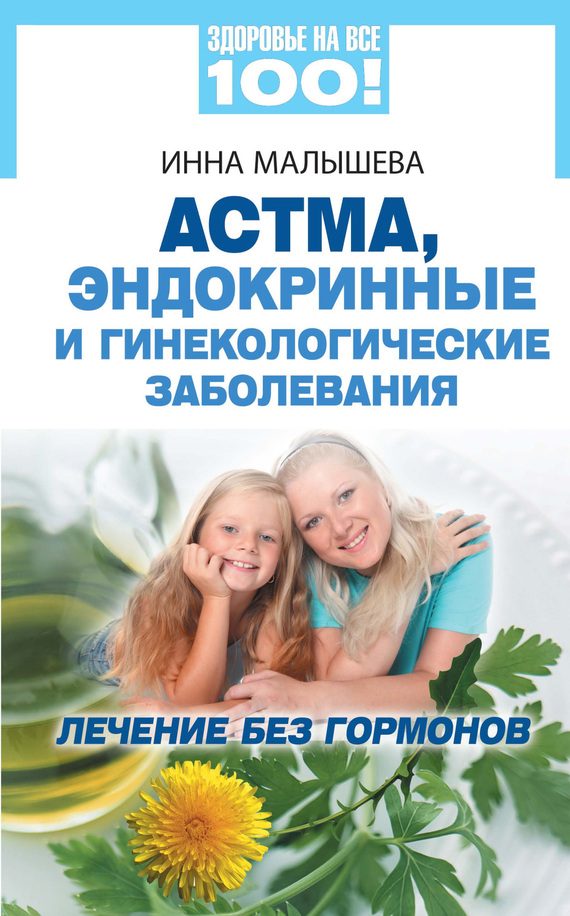 Обложка книги «Астма, эндокринные и гинекологические заболевания. Лечение без гормонов»