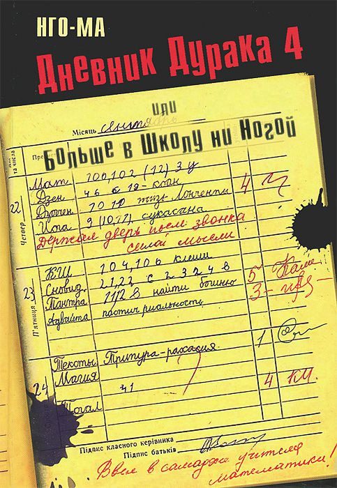 Обложка книги «Дневник Дурака-4, или Больше в Школу ни Ногой»