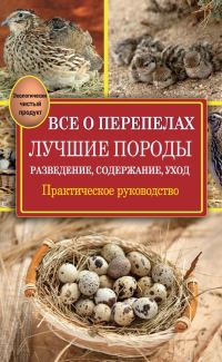 Обложка книги «Все о перепелах. Лучшие породы»