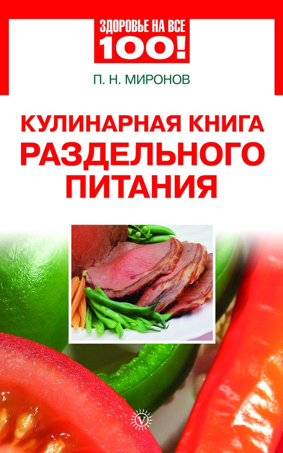 Обложка книги «Кулинарная книга раздельного питания»