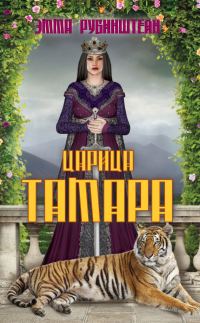 Обложка книги «Царица Тамара»