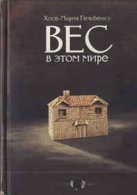 Обложка книги «Вес в этом мире»