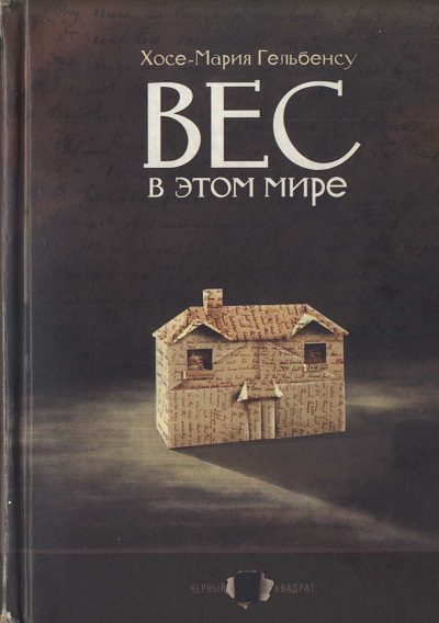 Обложка книги «Вес в этом мире»