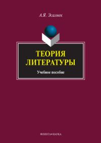 Обложка книги «Теория литературы»