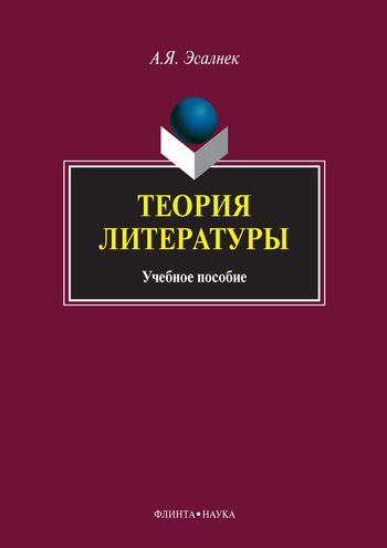 Обложка книги «Теория литературы»
