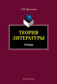 Обложка книги «Теория литературы»