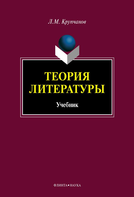Обложка книги «Теория литературы»