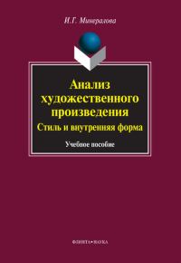 Обложка книги «Анализ художественного произведения. Стиль и внутренняя форма»
