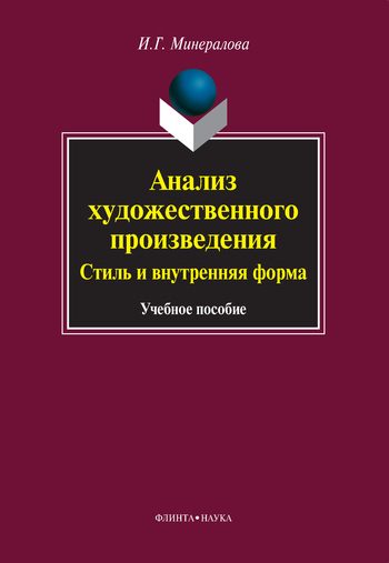 Обложка книги «Анализ художественного произведения. Стиль и внутренняя форма»