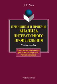 Обложка книги «Принципы и приемы анализа литературного произведения: учебное пособие»