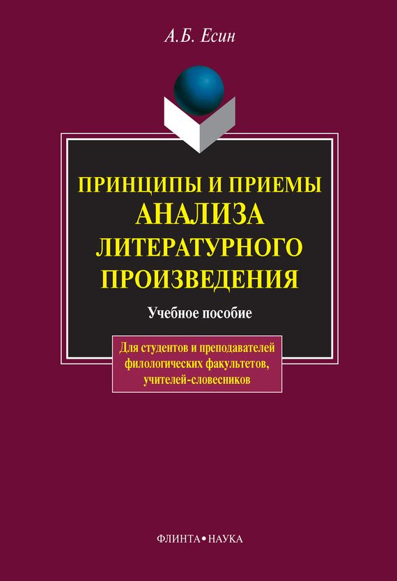 Обложка книги «Принципы и приемы анализа литературного произведения: учебное пособие»