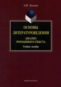 Обложка книги «Основы литературоведения. Анализ романного текста: учебное пособие»