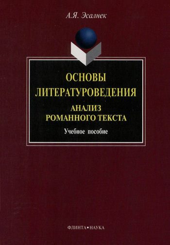 Обложка книги «Основы литературоведения. Анализ романного текста: учебное пособие»