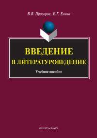 Обложка книги «Введение в литературоведение»