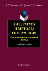 Обложка книги «Литература и методы ее изучения. Системный и синергетический подход: учебное пособие»