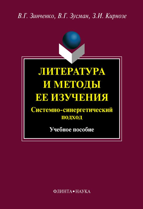 Обложка книги «Литература и методы ее изучения. Системный и синергетический подход: учебное пособие»