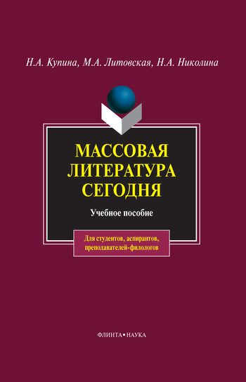 Обложка книги «Массовая литература сегодня»