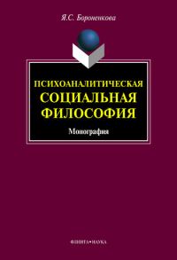 Обложка книги «Психоаналитическая социальная философия»
