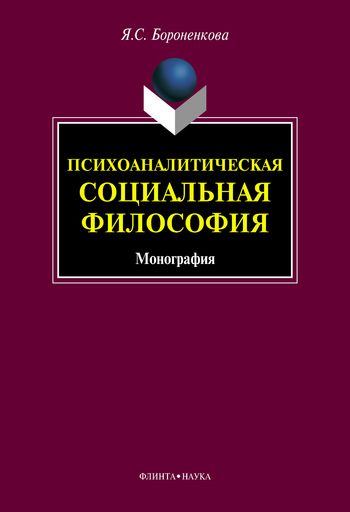 Обложка книги «Психоаналитическая социальная философия»