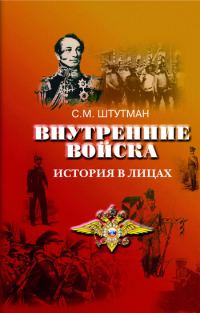 Обложка книги «Внутренние войска. История в лицах»