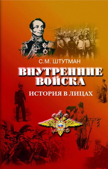 Обложка книги «Внутренние войска. История в лицах»