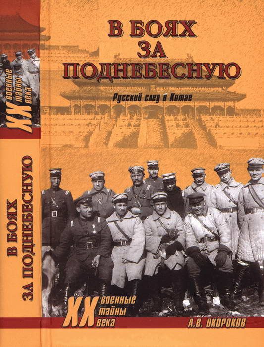 Обложка книги «В боях за Поднебесную. Русский след в Китае»