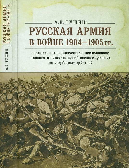 Обложка книги «Русская армия в войне 1904-1905 гг.: историко-антропологическое исследование влияния взаимоотношений военнослужащих на ход боевых действий»