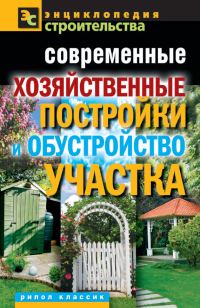 Обложка книги «Современные хозяйственные постройки и обустройство участка»