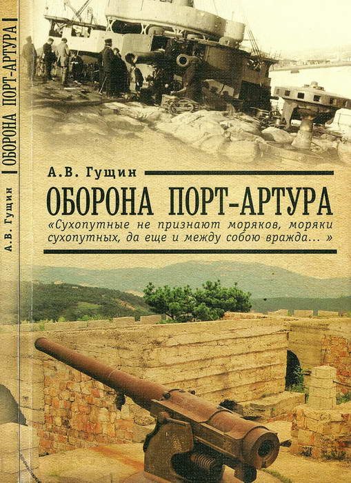 Обложка книги «Оборона Порт-Артура: «Сухопутные не признают моряков, моряки сухопутных, да еще и между собою вражда…»»