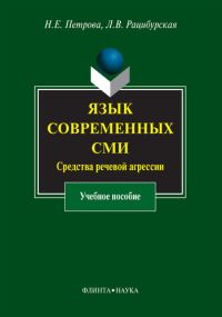 Обложка книги «Язык современных СМИ. Средства речевой агрессии»
