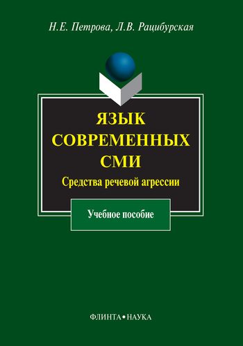 Обложка книги «Язык современных СМИ. Средства речевой агрессии»