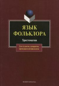 Обложка книги «Язык фольклора. Хрестоматия»