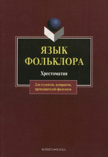 Обложка книги «Язык фольклора. Хрестоматия»