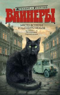 Обложка книги «Место встречи изменить нельзя (сборник)»