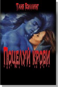 Обложка книги «Поцелуй крови»