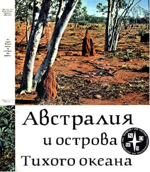 Обложка книги «Австралия и острова Тихого океана»