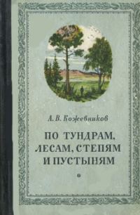 Обложка книги «По тундрам, лесам, степям и пустыням»