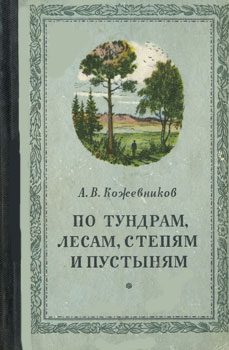Обложка книги «По тундрам, лесам, степям и пустыням»