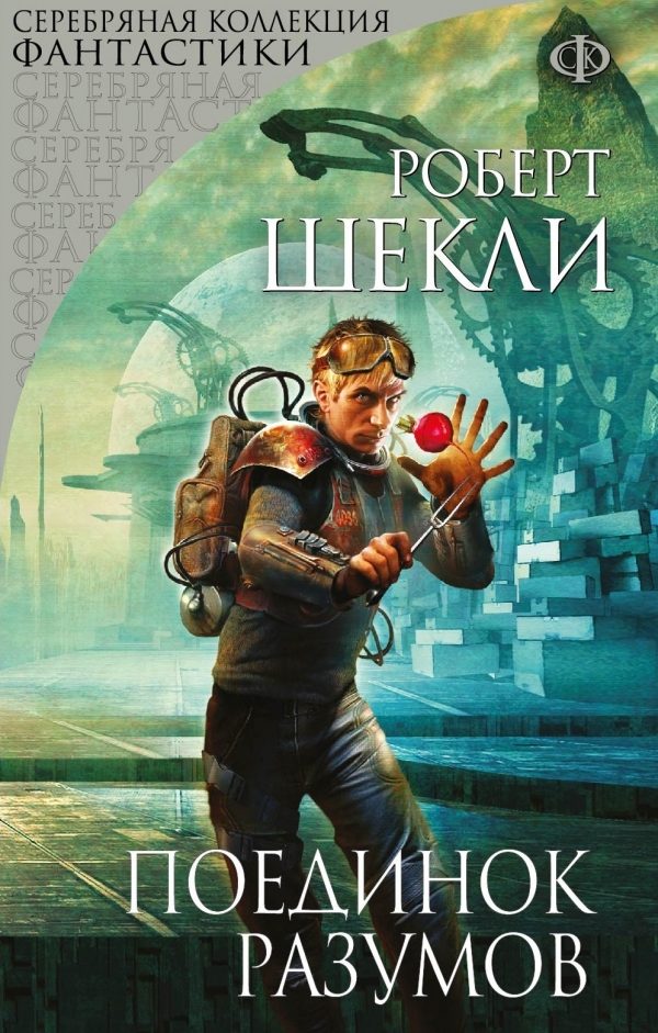 Обложка книги «Поединок разумов (сборник)»