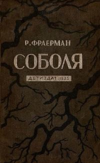Обложка книги «Соболя»