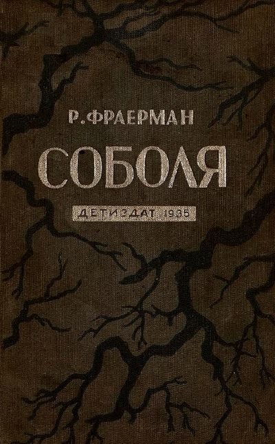 Обложка книги «Соболя»
