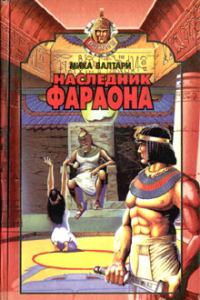 Обложка книги «Наследник фараона»