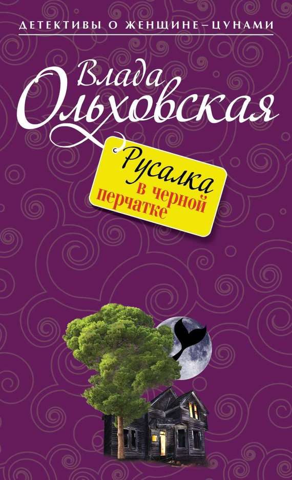 Обложка книги «Русалка в черной перчатке»
