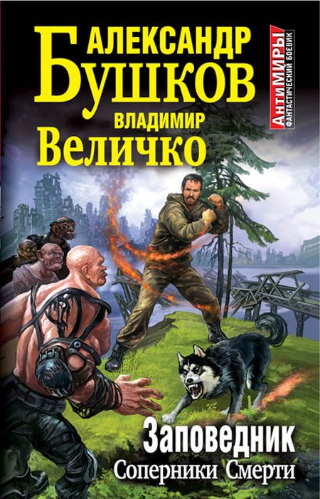 Обложка книги «Заповедник. Соперники Смерти»