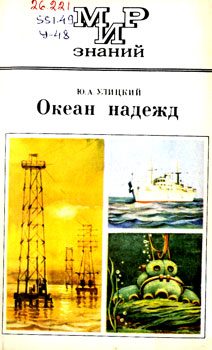 Обложка книги «Океан надежд»